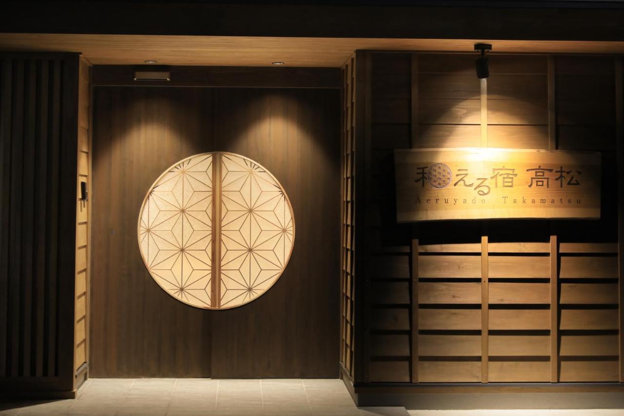 草津温泉　和える宿高松 旅館